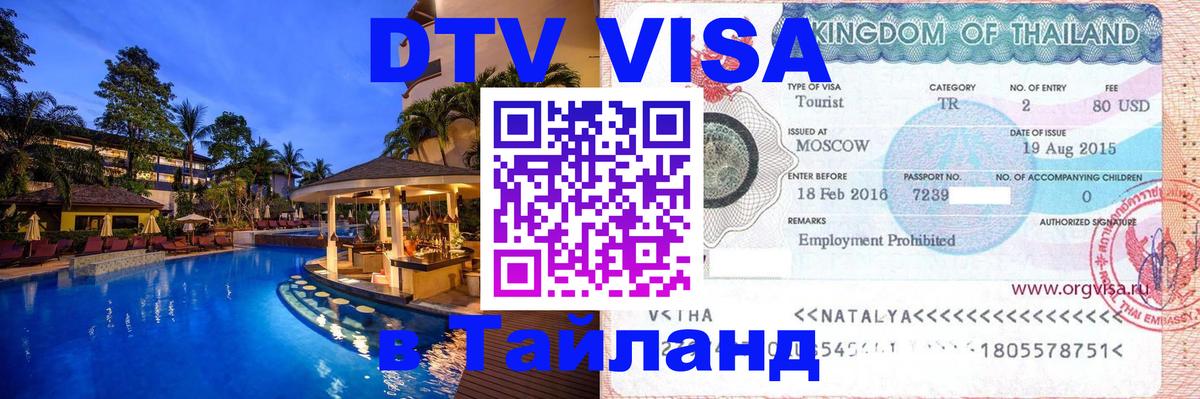 Стоимость и условия DTV визы — оформление в Таиланд под ключ - Волгодонск  20.11.2025 