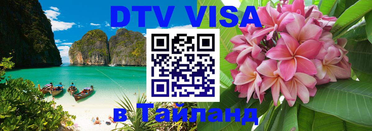 ДТВ VISA Тайланд для фрилансеров Волгодонск 